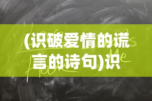 (识破爱情的谎言的诗句)识破爱情的谎言，古诗中的智慧箴言