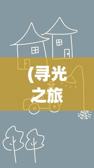 (寻光之旅在哪兑换)寻光之旅限时卡池轮换顺序图详解及常见问题解答