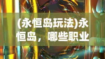 (永恒岛玩法)永恒岛，哪些职业拥有光明前途？