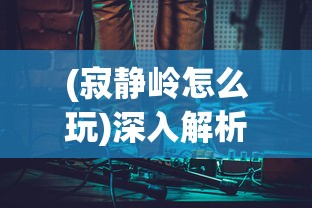 (寂静岭怎么玩)深入解析寂静岭教程，游戏攻略与常见问题解答
