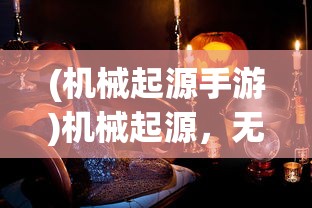 (机械起源手游)机械起源，无限钻石的秘密与探索