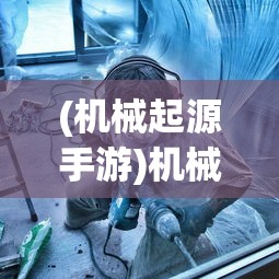 (机械起源手游)机械起源，无限钻石的秘密与探索