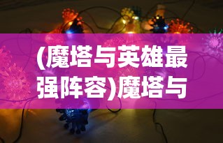 (魔塔与英雄最强阵容)魔塔与英雄，谁是最强的英雄？
