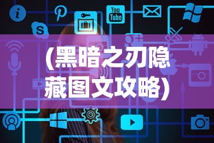 (黑暗之刃隐藏图文攻略)黑暗之刃攻略原创力解析及常见问题解答