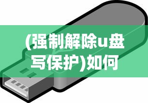 (强制解除u盘写保护)如何去除金士顿U盘的写保护状态