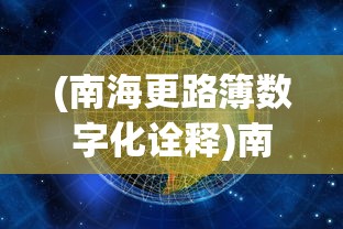 (南海更路簿数字化诠释)南海更路簿影像化的探索与实践