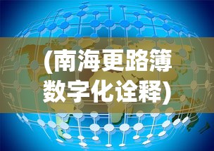 (南海更路簿数字化诠释)南海更路簿影像化的探索与实践
