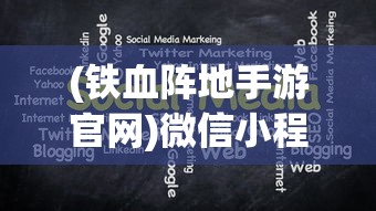 (铁血阵地手游官网)微信小程序铁血阵地论坛，探讨、交流与发展的前沿阵地