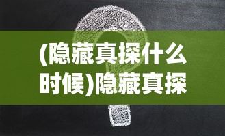 (隐藏真探什么时候)隐藏真探，为何突然没了消息？