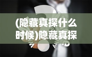 (隐藏真探什么时候)隐藏真探，为何突然没了消息？
