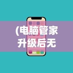 (电脑管家升级后无qq等级加速怎么办)电脑管家升级后为何无QQ等级加速？解析及常见问答