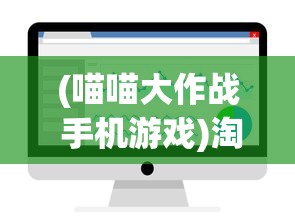 (喵喵大作战 手机游戏)淘宝喵喵大作战，一场电商与消费者的互动狂欢