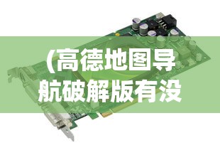 (高德地图导航破解版有没有必要安装)高德地图导航破解版，探索与解析