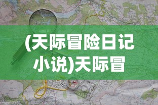 (天际冒险日记小说)天际冒险日记，探索未知世界的冒险之旅