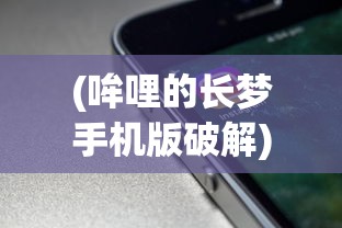 (哞哩的长梦手机版破解)哞哩的长梦手机版，探索移动梦境的新领域