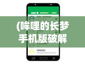 (哞哩的长梦手机版破解)哞哩的长梦手机版，探索移动梦境的新领域