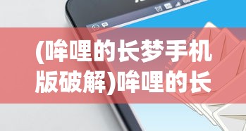 (哞哩的长梦手机版破解)哞哩的长梦手机版，探索移动梦境的新领域