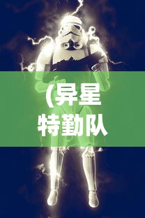 (异星特勤队手机版攻略视频)异星特勤队手机版攻略大全及常见问题解答（FAQ）