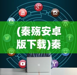 (秦殇安卓版下载)秦殇2安卓版，深度解析与常见问题解答