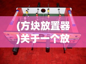 (方块放置器)关于一个放置方块的游戏名称及其相关内容