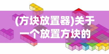 (方块放置器)关于一个放置方块的游戏名称及其相关内容