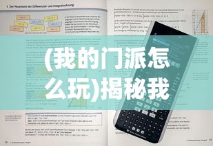(我的门派怎么玩)揭秘我的门派属性加成地点全攻略