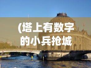 (塔上有数字的小兵抢城堡OA战略2009)塔上有数字的小兵抢城堡，一场策略与勇气的较量