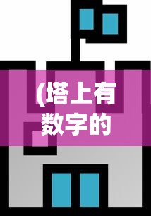 (塔上有数字的小兵抢城堡OA战略2009)塔上有数字的小兵抢城堡，一场策略与勇气的较量