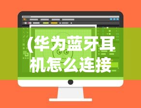 (华为蓝牙耳机怎么连接电脑win10)华为蓝牙耳机连接电脑全攻略，轻松实现无线音乐体验