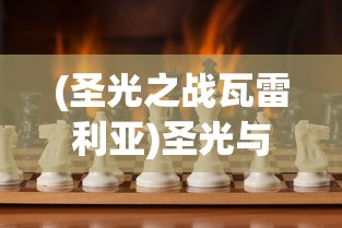 (圣光之战瓦雷利亚)圣光与荣耀，瓦尔基里的传奇