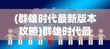 (群雄时代最新版本攻略)群雄时代最新版本，战略变革与游戏新纪元