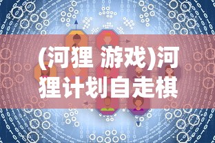 (河狸 游戏)河狸计划自走棋，策略游戏的新篇章