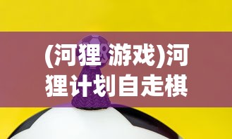 (河狸 游戏)河狸计划自走棋，策略游戏的新篇章