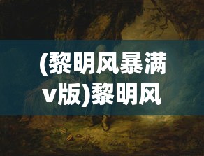 (黎明风暴满v版)黎明风暴手游，探索未知世界的奇幻之旅