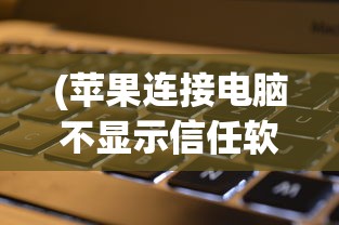 (苹果连接电脑不显示信任软件)苹果连接电脑不显示信任，问题解析与解决方案