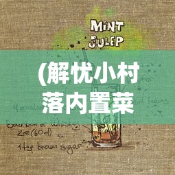 (解忧小村落内置菜单最新版)解忧小村落内置菜单，探索与解析