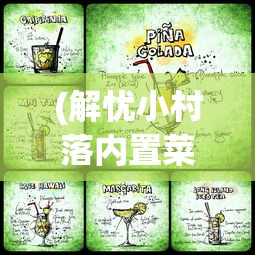 (解忧小村落内置菜单最新版)解忧小村落内置菜单，探索与解析