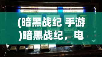 (暗黑战纪 手游)暗黑战纪，电脑双人闯关游戏的魅力之旅