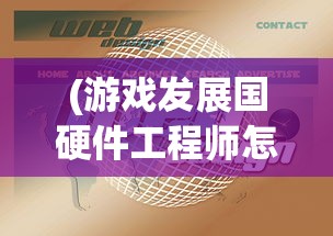 (游戏发展国硬件工程师怎么得到)游戏发展国攻略硬件工程师4631，从入门到精通的全方位指南