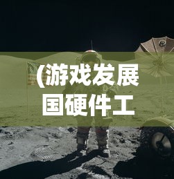 (游戏发展国硬件工程师怎么得到)游戏发展国攻略硬件工程师4631，从入门到精通的全方位指南