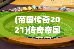 (帝国传奇2021)传奇帝国之骑士荣耀下架了吗，探究游戏命运及其背后原因