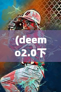 (deemo2.0下载)Deemo2安卓版，游戏深度解析与常见问题解答