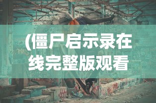 (僵尸启示录在线完整版观看)僵尸启示录，末世生存与人性探索