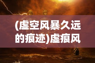 (虚空风暴久远的痕迹)虚痕风暴之锤，神秘武器的所在探寻