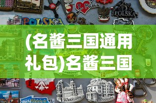 (名酱三国通用礼包)名酱三国，免费获取8000钻石攻略大揭秘