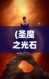 (圣魔之光石全攻略)圣魔之光石攻略图文汉化全解析