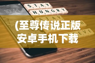 (至尊传说正版安卓手机下载)至尊传说正版安卓，游戏介绍与常见问题解答
