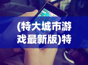 (特大城市游戏最新版)特大城市手游攻略大全及常见问答（FAQ）