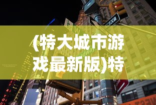 (特大城市游戏最新版)特大城市手游攻略大全及常见问答（FAQ）