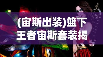 (宙斯出装)篮下王者宙斯套装揭秘，谁拥有神秘装备？